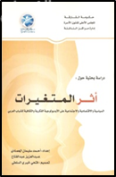 غلاف كتاب دراسة بحثية حول أثر المتغيرات السياسية والإقتصادية والإجتماعية على الأيديولوجية الفكرية والثقافية للشباب العربي
