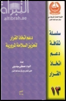 غلاف كتاب دعم اتخاذ القرار لتعزيز السلامة المرورية