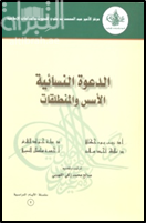 غلاف كتاب الدعوة النسائية : الأسس والمنطلقات