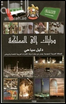 غلاف كتاب دليلك إلى المملكة : دليل سياحي للمملكة العربية السعودية