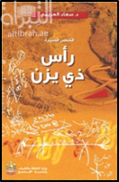 غلاف كتاب رأس ذي يزن