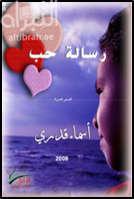 غلاف كتاب رسالة حب