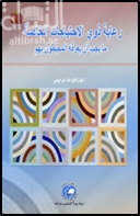 غلاف كتاب رعاية ذوي الإحتياجات الخاصة : مايجب أن يعرفه المحيطون به