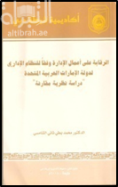 غلاف كتاب الرقابة على أعمال الإدارة وفقا للنظام الإداري لدولة الإمارات : دراسة نظرية مقارنة