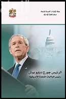 الرئيس جورج دبليو بوش : رئيس الولايات المتحدة الأمريكية