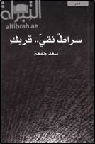 كتاب سراط نقي.. قربك