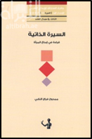 غلاف كتاب السيرة الذاتية : فعل الكتابة .. وسؤال الوجود : قراءة في إبداع المرأة