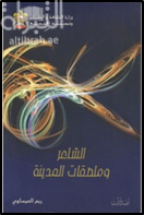 غلاف كتاب الشاعر وملصقات المدينة