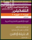غلاف كتاب شاكر حسن آل سعيد الحقيقة في الفن