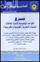 غلاف كتاب شرح القواعد الموضوعية لإثبات المعاملات المدنية والتجارية (  تقليدية وإلكترونية ) : طبقا لأحكام قانون المعاملات المدنية الإتحادي رقم (5) لسنة 1985 م و قانون الإثبات الإتحادي رقم (10) لسنة 1992 م و المعدل بالقانون الإتحادي رقم (36) لسنة 2006 م و قانون المعاملات و التجارة الإلكترونية الإتحادي رقم (1) لسنة 2006 م و نظيره لإمارة دبي رقم (2) لسنة 2002 م