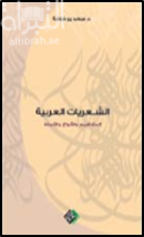 غلاف كتاب الشعريات العربية : المفاهيم والأنواع والأنماط