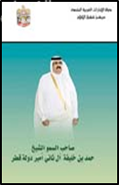صاحب السمو الشيخ حمد بن خليفة آل ثاني أمير دولة قطر