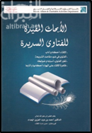 غلاف كتاب الأبحاث المفيدة للفتاوي السديدة