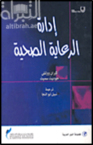 غلاف كتاب إدارة الرعاية الصحية