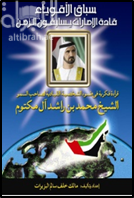 غلاف كتاب سباق الأقوياء .. قادة الإمارات يسابقون الزمن : قراءة فكرية في ضوء الشخصية القيادية لسمو الشيخ محمد بن راشد آل مكتوم