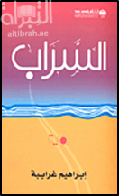 غلاف كتاب السراب