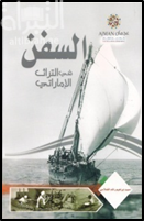 كتاب السفن في التراث الاماراتي