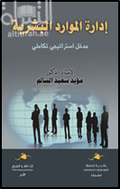 غلاف كتاب إدارة الموارد البشرية : مدخل إستراتيجي تكاملي