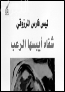 غلاف كتاب شفاه أيبسها الرعب : شعر