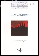 غلاف كتاب الطريق إلى بغداد : مسرحية