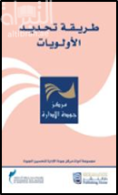 غلاف كتاب طريقة تحديد الأولويات