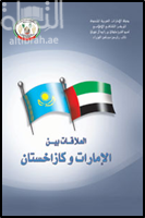كتاب العلاقات بين الإمارات وكازاخستان Relations between UAE & Kazakhstan