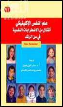 غلاف كتاب علم النفس الإكلينيكي : أشكال من الإضطرابات النفسية في سن الرشد