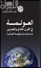 غلاف كتاب العولمة في القرن الحادي والعشرين : ما مدى ترابطية العالم ؟