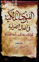 غلاف كتاب الفتوى المالكية في أفعال الصوفية