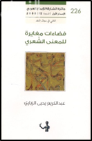 غلاف كتاب فضاءات مغايرة للمعنى الشعري