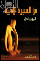غلاف كتاب فن السيرة الأدبية