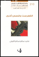 غلاف كتاب الفهرست و قصص أخرى