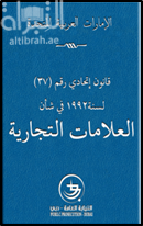 غلاف كتاب قانون اتحادي رقم (37) لسنة 1992م في شان العلامات التجارية وتعديلاته