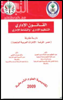 غلاف كتاب القانون الإداري : التنظيم الإداري والنشاط الإداري : دراسة مقارنة ( مصر - فرنسا - الإمارات العربية المتحدة )