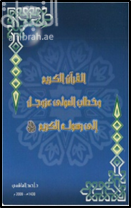 غلاف كتاب القرآن الكريم وخطاب المولى عز وجل إلى رسوله الكريم صلى الله عليه وسلم