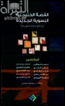 غلاف كتاب القصة الخليجية النسوية الجديدة ( ندوة )