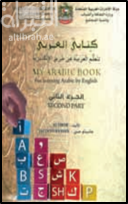كتابي العربي لتعلم العربية عن طريق الانكليزية MY ARABIC BOOK FOR Learning Arabic by English