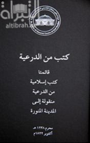 غلاف كتاب كتب من الدرعية : قائمتا كتب إسلامية نقلت من الدرعية الى المدينة المنورة في محرم عام 1238 هجرية الموافق أكتوبر 1822 ميلادية