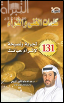 غلاف كتاب كلمات الغنى والثراء : 131 تجربة ونصيحة لإثراء حياتك