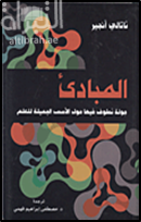 غلاف كتاب المبادئ : جولة تطوف فيها حول الأسس الجميلة للعلم Canon a whirligig tour of the beautiful basics of Science