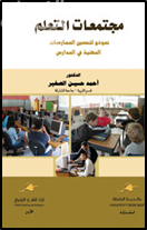 غلاف كتاب مجتمعات التعلم : نموذج لتحسين الممارسات المهنية في المدارس