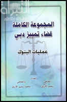 غلاف كتاب المجموعة الكاملة قضاء تمييز دبي : عمليات البنوك