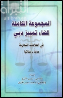 غلاف كتاب المجموعة الكاملة قضاء تمييز دبي : في العلامات التجارية مدنياً - جنائياً