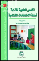 غلاف كتاب الأسس العلمية لكتابة أسئلة الإمتحانات الختامية