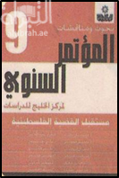 غلاف كتاب مستقبل القضية الفلسطينية : المؤتمر السنوي ( 9 ) لمركز الخليج للدراسات