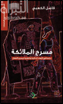 غلاف كتاب مسرح الملائكة : دراسة في الأبعاد الدلالية والتقنية لمسرح الأطفال