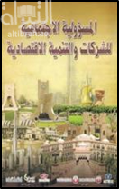 غلاف كتاب المسؤولية الإجتماعية للشركات والتنمية الإقتصادية