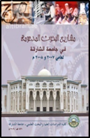 مشاريع البحوث المدعومة في جامعة الشارقة لعامي 2007 و   م2008 Funded Projects at the Universty of Sharjah For The Years 2007 & 2008