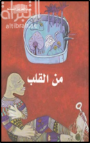 غلاف كتاب من القلب
