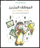 غلاف كتاب الموظف المتميز